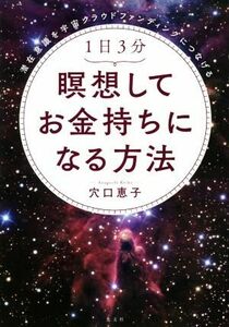 １日３分瞑想してお金持ちになる方法　潜在意識を宇宙クラウドファンディングにつなげる （潜在意識を宇宙クラウドファンディングにつ） 穴口恵子／著