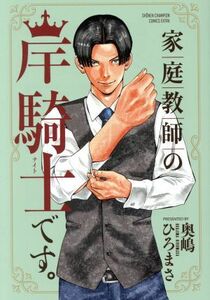 家庭教師の岸騎士です。 チャンピオンＣエクストラ／奥嶋ひろまさ(著者)