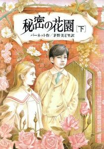 秘密の花園　下 （偕成社文庫　３１７０） バーネット／作　茅野美ど里／訳