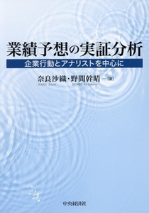 業績予想の実証分析 企業行動とアナリストを中心に／奈良沙織(著者),野間幹晴(著者)