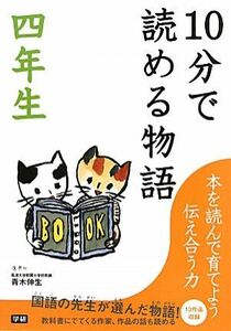 １０分で読める物語　四年生／青木伸生【選】