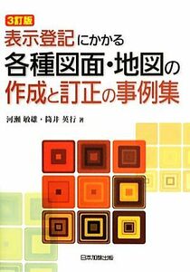 表示登記にかかる各種図面・地図の作成と訂正の事例集　３訂版／河瀬敏雄(著者),筒井英行(著者)