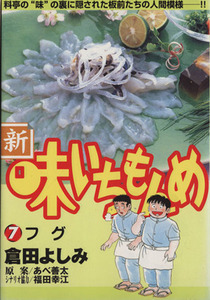 新・味いちもんめ(７) ビッグＣ／倉田よしみ(著者)