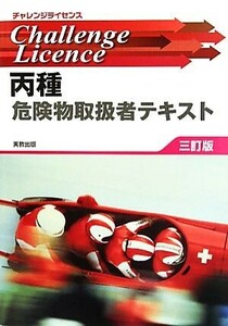 丙種危険物取扱者テキスト チャレンジライセンス／工業資格教育研究会【編修】