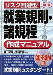 リスク回避型就業規則・諸規定作成マニュアル／森紀男／岩崎仁弥(著者)