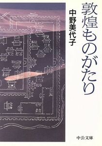 敦煌ものがたり 中公文庫／中野美代子(著者)