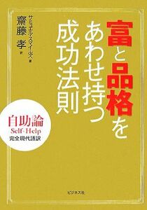 富と品格をあわせ持つ成功法則 自助論Ｓｅｌｆ‐Ｈｅｌｐ完全現代語訳／サミュエルスマイルズ【著】，齋藤孝【訳】