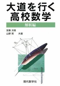 大道を行く高校数学　解析編／安藤洋美(著者)