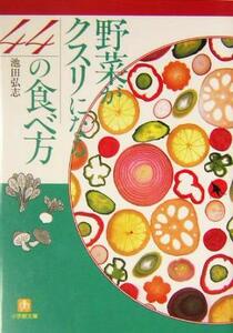 野菜がクスリになる４４の食べ方 小学館文庫／池田弘志(著者)