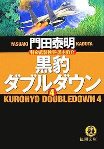 黒豹ダブルダウン(４) 特命武装検事・黒木豹介 徳間文庫／門田泰明【著】