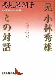 兄　小林秀雄との対話 人生について 講談社文芸文庫／高見沢潤子【著】