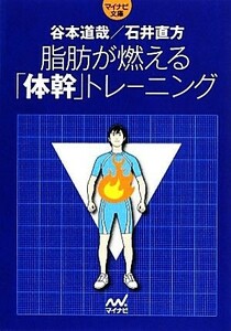 脂肪が燃える「体幹」トレーニング マイナビ文庫／谷本道哉，石井直方【著】