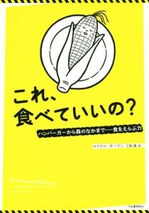 これ、食べていいの？ ハンバーガーから森のなかまで―食をえらぶ力／マイケル・ポーラン(著者),小梨直(訳者)