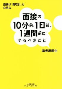 面接の１０分前、１日前、１週間前にやるべきこと 小学館文庫／海老原嗣生(著者)