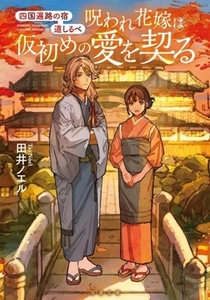 呪われ花嫁は仮初めの愛を契る 四国遍路の宿　道しるべ 双葉文庫／田井ノエル(著者)