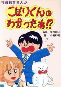 こぼりくんのわかったあ！？ 社員教育まんが／小堀裕明【著】