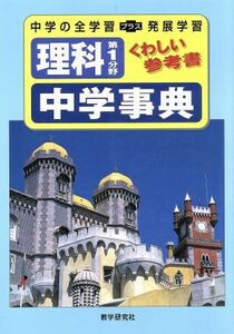 理科第１分野　中学事典　くわしい参考書 中学の全学習＋発展学習／教学研究社