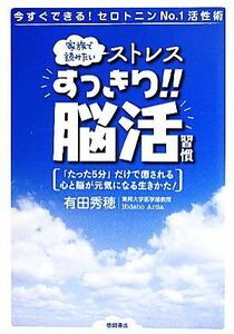 ストレスすっきり！！脳活習慣／有田秀穂【著】