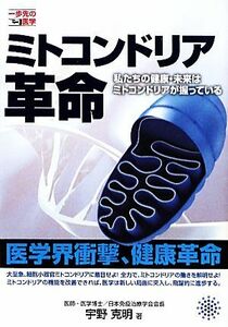 ミトコンドリア革命 私たちの健康・未来はミトコンドリアが握っている 一歩先の医学シリーズ／宇野克明【著】