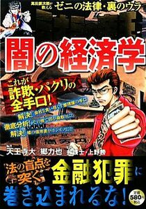 ミナミの帝王闇の経済学　ゼニの法律・裏のウラ 天王寺大／著　郷力也／著　上野勝／監修