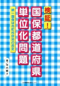 検証！国保都道府県単位化問題 統一国保は市町村自治の否定／寺内順子(著者)