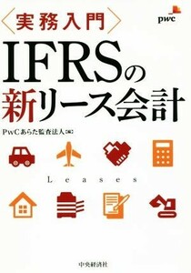 実務入門　ＩＦＲＳの新リース会計／ＰｗＣあらた監査法人(編者)