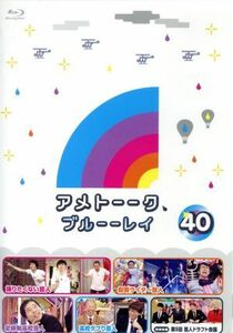 アメトーーク！　ブルーーレイ４０（Ｂｌｕ－ｒａｙ　Ｄｉｓｃ）／雨上がり決死隊