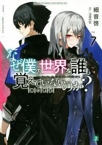 なぜ僕の世界を誰も覚えていないのか？(Ｖｏｌ．７) 禍の使徒 ＭＦ文庫Ｊ／細音啓(著者),ｎｅｃｏ