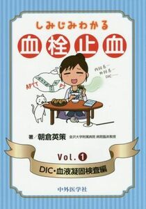 しみじみわかる血栓止血(Ｖｏｌ．１) ＤＩＣ・血液凝固検査編／朝倉英策【著】