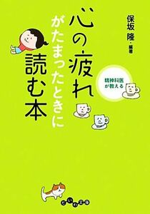 精神科医が教える心の疲れがたまったときに読む本 だいわ文庫／保坂隆【編著】