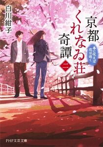 京都くれなゐ荘奇譚(二) 春に呪えば恋は逝く ＰＨＰ文芸文庫／白川紺子(著者)