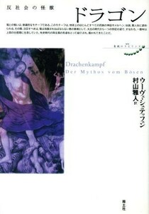 ドラゴン 反社会の怪獣 叢書　象徴のラビリンス／ウーヴェ・シュテッフェン(著者),村山雅人(訳者)