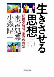 生きさせる思想 記憶の解析、生存の肯定／雨宮処凛，小森陽一【著】