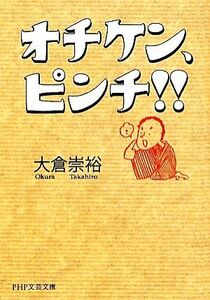 オチケン、ピンチ！！ ＰＨＰ文芸文庫／大倉崇裕【著】