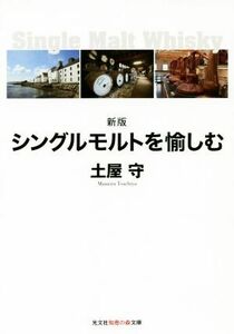 シングルモルトを愉しむ　新版 知恵の森文庫／土屋守(著者)