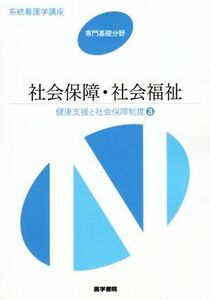 社会保障・社会福祉　第１６版 健康支援と社会保障制度　３ 系統看護学講座　専門基礎分野／メディカル