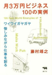 月３万円ビジネス１００の実例 ワイワイガヤガヤ愉しみながら仕事を創る／藤村靖之(著者)