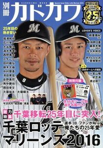 別冊カドカワ　総力特集　千葉ロッテマリーンズ(２０１６) 球団公認ＩＮ　ＣＨＩＢＡ　Ｍａｒｉｎｅｓ　２５ＴＨ　ＳＥＡＳＯＮ カドカワム