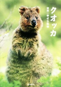 写真集　クオッカ 世界一幸せな動物／山と溪谷社