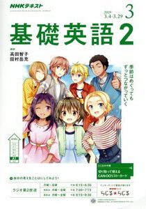 ＮＨＫラジオテキスト　基礎英語２(３　２０１９) 月刊誌／ＮＨＫ出版