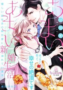 あまい、あまい新婚生活　優しい副社長の熱烈愛に溺れています オパール文庫／りりす(著者),南国ばなな(イラスト)