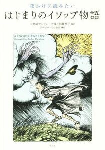 夜ふけに読みたい　はじまりのイソップ物語／アーサー・ラッカム(絵),田野崎アンドレーア嵐,和爾桃子