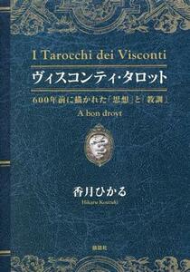 ヴィスコンティ・タロット　６００年前に描かれた「思想」と「教訓」／香月ひかる(著者)