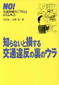 交通取締りに「ＮＯ」と言える本(２) 知らないと損する交通違反の裏のウラ ノンフィクションブックス／今井亮一，寺沢有【著】