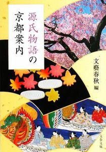 源氏物語の京都案内 文春文庫／文藝春秋【編】