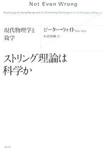 ストリング理論は科学か 現代物理学と数学／ピーターウォイト【著】，松浦俊輔【訳】