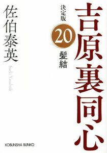 髪結 吉原裏同心　決定版　２０ 光文社文庫／佐伯泰英(著者)