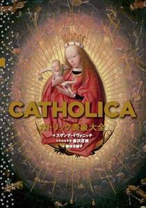 ＣＡＴＨＯＬＩＣＡ　カトリック表象大全／スザンナ・イヴァニッチ(著者),岩井木綿子(訳者),金沢百枝