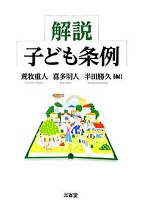 解説　子ども条例／荒牧重人，喜多明人，半田勝久【編】