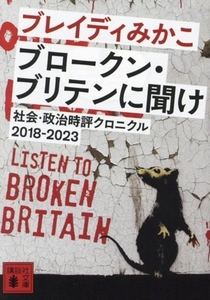 ブロークン・ブリテンに聞け ＬＩＳＴＥＮ　ＴＯ　ＢＲＯＫＥＮ　ＢＲＩＴＡＩＮ 講談社文庫／ブレイディみかこ(著者)